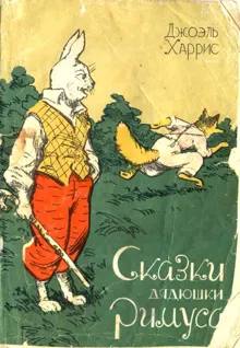 Обложка: Сказки дядюшки Римуса
