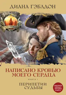 Обложка: Написано кровью моего сердца. Книга 1. Перипетии судьбы