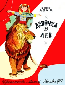 Обложка: Девочка и лев