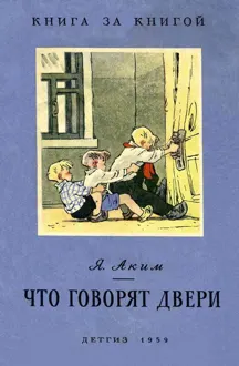 Обложка: Что говорят двери
