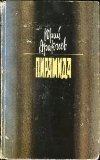 Обложка: Пирамида