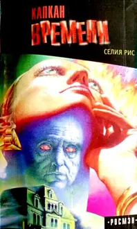 Обложка: Капкан времени