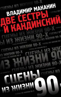 Обложка: Две сестры и Кандинский