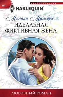 Обложка: Идеальная фиктивная жена