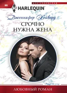 Обложка: Срочно нужна жена
