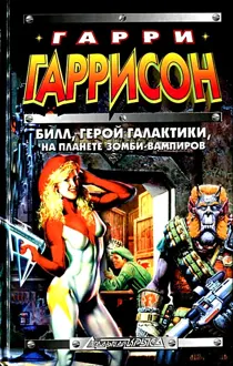 Обложка: Билл, герой Галактики, на планете зомби-вампиров
