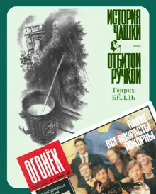 Обложка: История чашки с отбитой ручкой