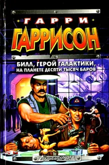 Обложка: Билл, Герой Галактики, на планете десяти тысяч баров