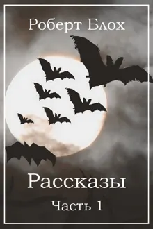Обложка: Рассказы. Часть 1