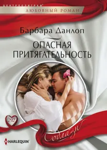 Обложка: Опасная притягательность