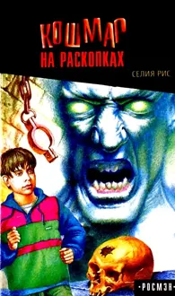 Обложка: Кошмар на раскопках