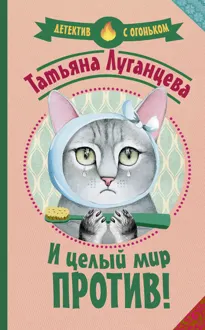 Обложка: И целый мир против!