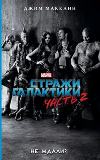 Обложка: Стражи Галактики. Часть 2
