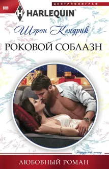 Обложка: Роковой соблазн