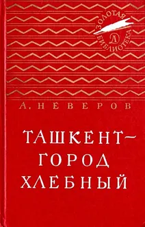 Обложка: Ташкент — город хлебный