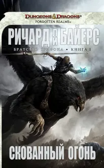 Обложка: Скованный огонь