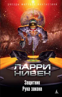 Обложка: Защитник. Рука закона