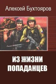 Обложка: Из жизни попаданцев