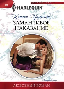 Обложка: Заманчивое наказание