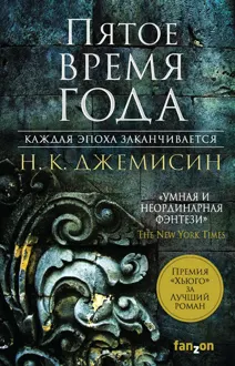 Обложка: Пятое время года