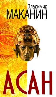 Обложка: Асан