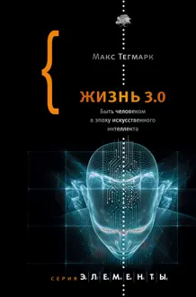 Обложка: Жизнь 3.0. Быть человеком в эпоху искусственного интеллекта