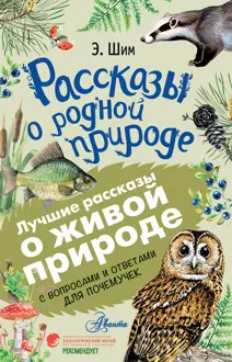 Обложка: Рассказы о живой природе