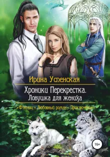 Обложка: Ловушка для жениха
