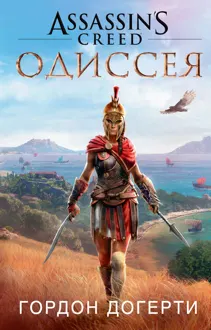 Обложка: Assassin's Creed. Одиссея