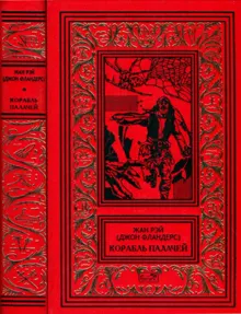 Обложка: Корабль палачей