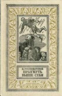 Обложка: Прыгнуть выше себя