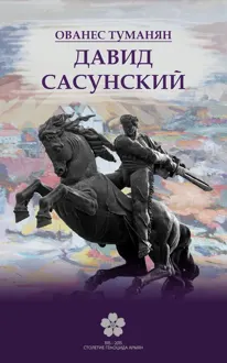 Обложка: Давид Сасунский