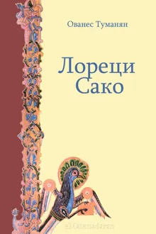 Обложка: Лореци Сако
