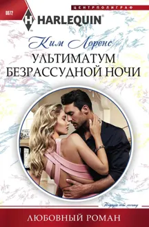 Обложка: Ультиматум безрассудной ночи