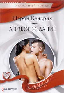 Обложка: Дерзкое желание