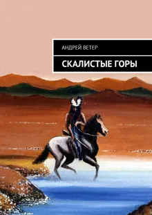 Обложка: Скалистые Горы