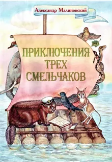 Обложка: Приключения трех смельчаков