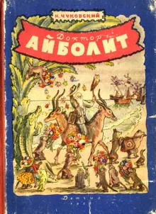 Обложка: Доктор Айболит