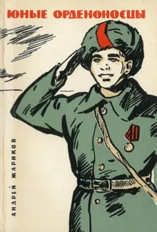 Обложка: Юные орденоносцы
