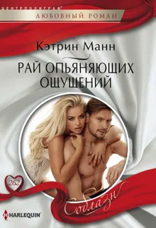 Обложка: Рай опьяняющих ощущений
