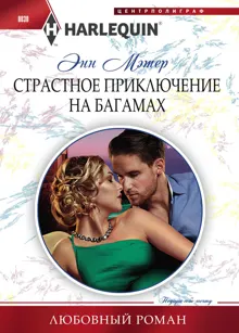 Обложка: Страстное приключение на Багамах