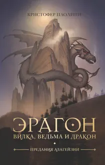 Обложка: Эрагон. Вилка, ведьма и дракон