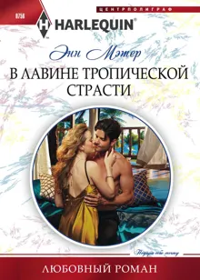 Обложка: В лавине тропической страсти