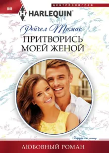 Обложка: Притворись моей женой
