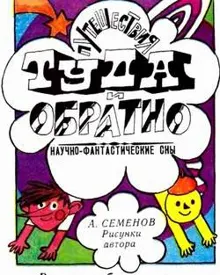 Обложка: Путешествия Туда и Обратно
