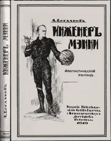Обложка: Инженеръ Мэнни