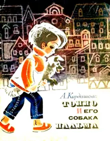 Обложка: Тонио и его собака Пальма