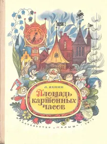 Обложка: Площадь картонных часов