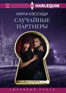 Обложка: Случайные партнеры