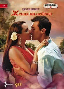 Обложка: Жених на неделю